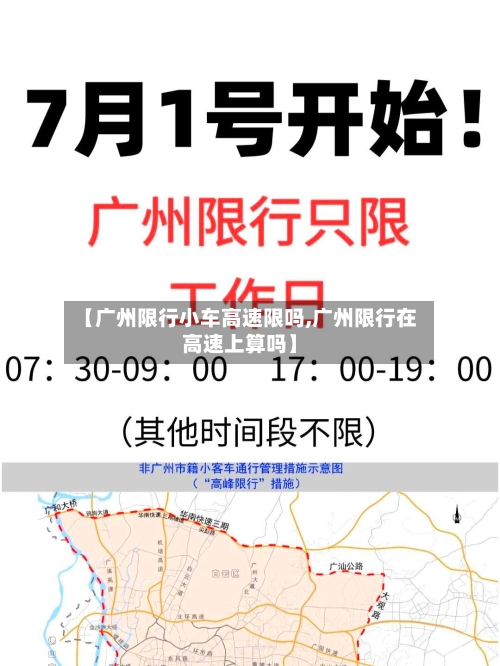 【广州限行小车高速限吗,广州限行在高速上算吗】