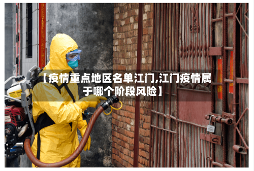 【疫情重点地区名单江门,江门疫情属于哪个阶段风险】