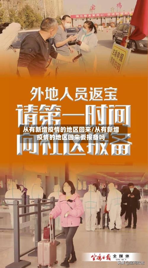 从有新增疫情的地区回来/从有新增疫情的地区回来要报备吗