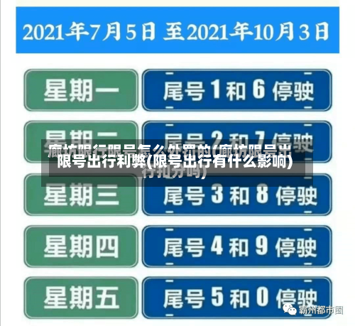 限号出行利弊(限号出行有什么影响)