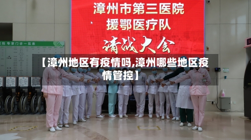 【漳州地区有疫情吗,漳州哪些地区疫情管控】