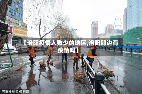 【洛阳疫情人数少的地区,洛阳那边有疫情吗】