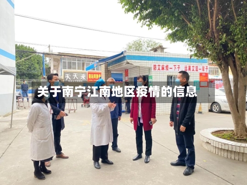 关于南宁江南地区疫情的信息
