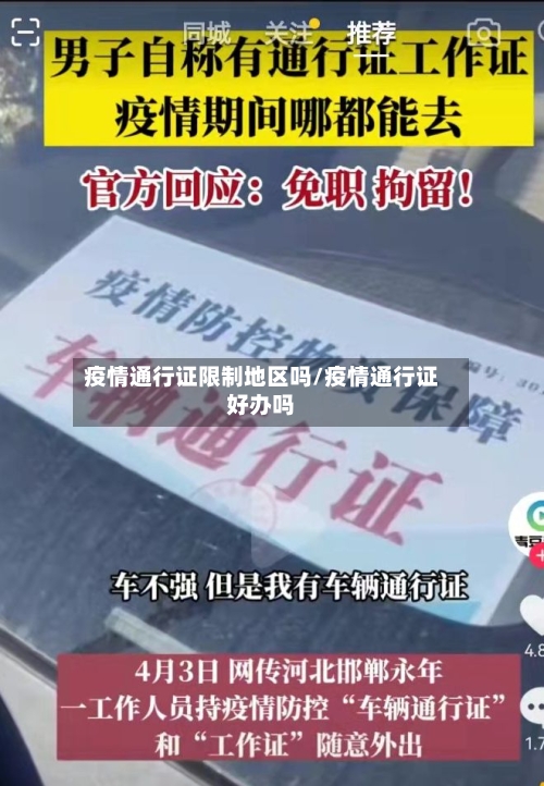 疫情通行证限制地区吗/疫情通行证好办吗