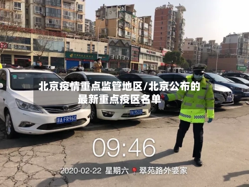 北京疫情重点监管地区/北京公布的最新重点疫区名单