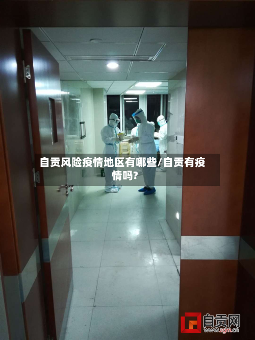 自贡风险疫情地区有哪些/自贡有疫情吗?