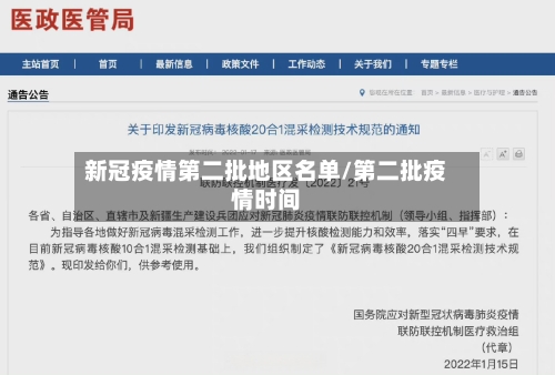 新冠疫情第二批地区名单/第二批疫情时间