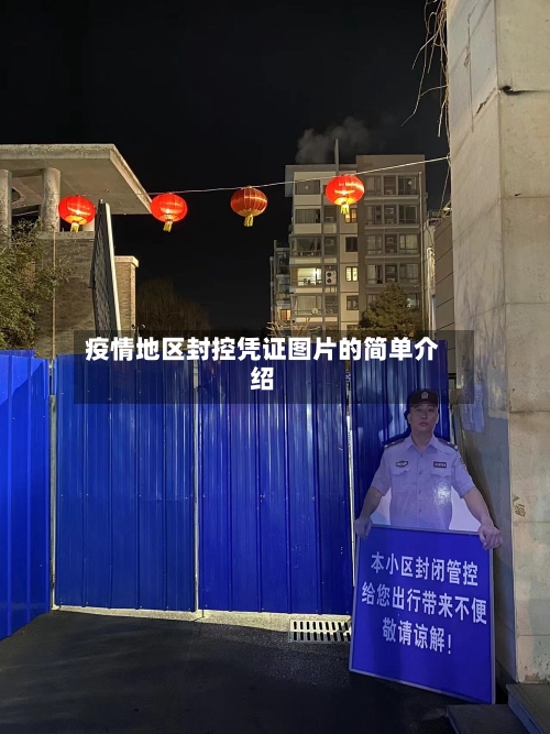 疫情地区封控凭证图片的简单介绍