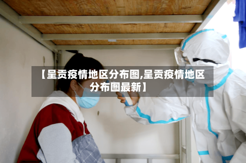 【呈贡疫情地区分布图,呈贡疫情地区分布图最新】