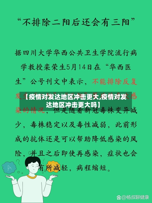 【疫情对发达地区冲击更大,疫情对发达地区冲击更大吗】