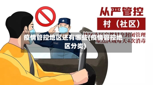 疫情管控地区还有哪些(疫情管控地区分类)