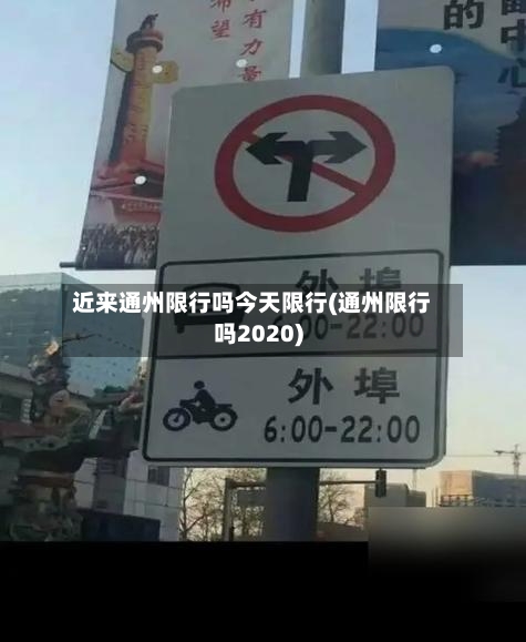 近来通州限行吗今天限行(通州限行吗2020)