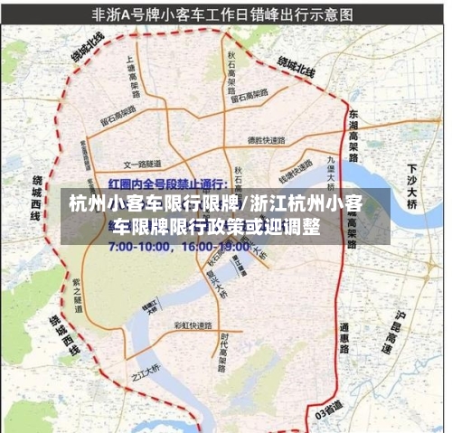 杭州小客车限行限牌/浙江杭州小客车限牌限行政策或迎调整