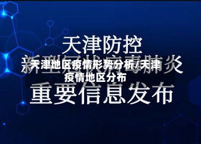 天津地区疫情形势分析/天津疫情地区分布