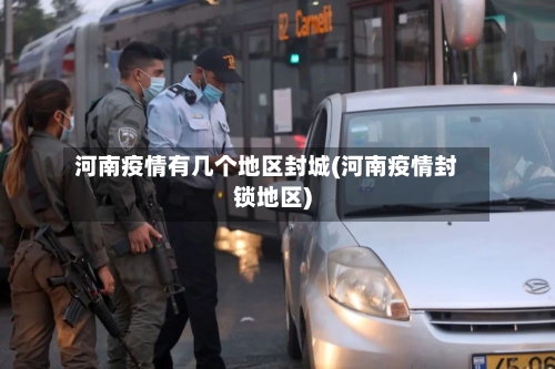 河南疫情有几个地区封城(河南疫情封锁地区)