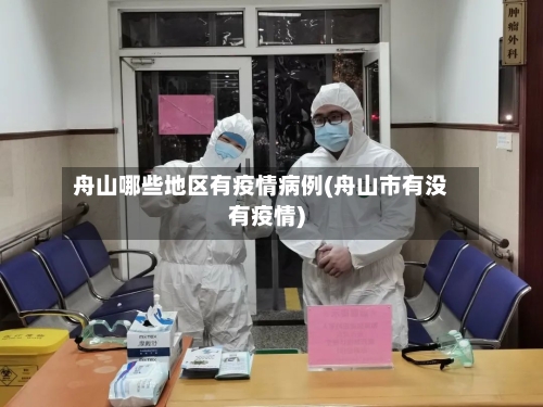 舟山哪些地区有疫情病例(舟山市有没有疫情)