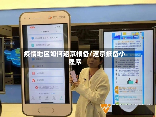 疫情地区如何返京报备/返京报备小程序