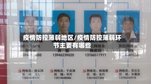 疫情防控薄弱地区/疫情防控薄弱环节主要有哪些