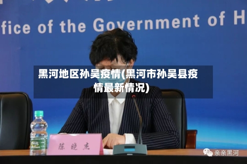 黑河地区孙吴疫情(黑河市孙吴县疫情最新情况)