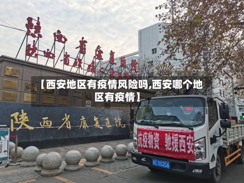 【西安地区有疫情风险吗,西安哪个地区有疫情】