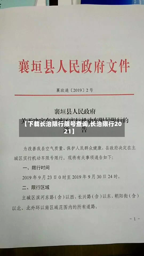【下载长治限行限号查询,长治限行2021】