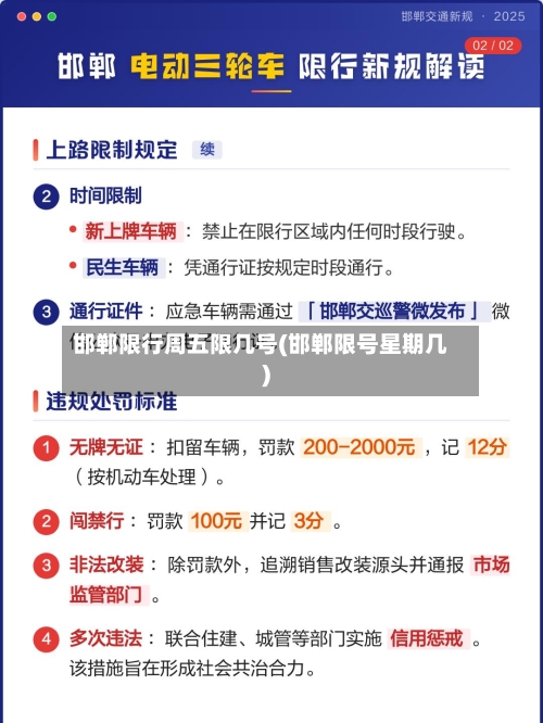邯郸限行周五限几号(邯郸限号星期几)