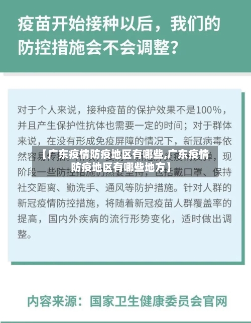 【广东疫情防疫地区有哪些,广东疫情防疫地区有哪些地方】
