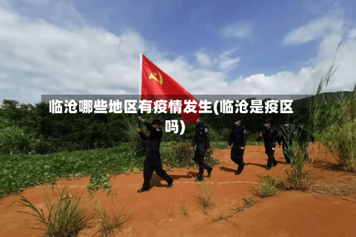 临沧哪些地区有疫情发生(临沧是疫区吗)