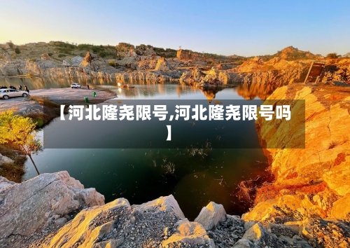 【河北隆尧限号,河北隆尧限号吗】