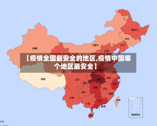 【疫情全国最安全的地区,疫情中国哪个地区最安全】