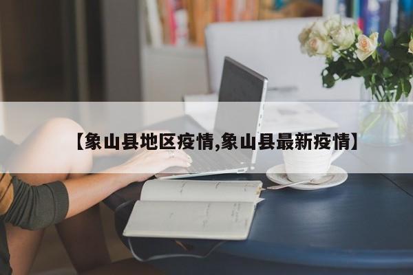 【象山县地区疫情,象山县最新疫情】