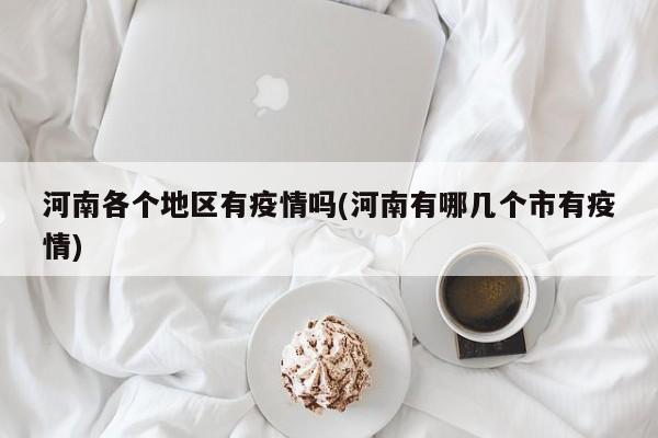 河南各个地区有疫情吗(河南有哪几个市有疫情)