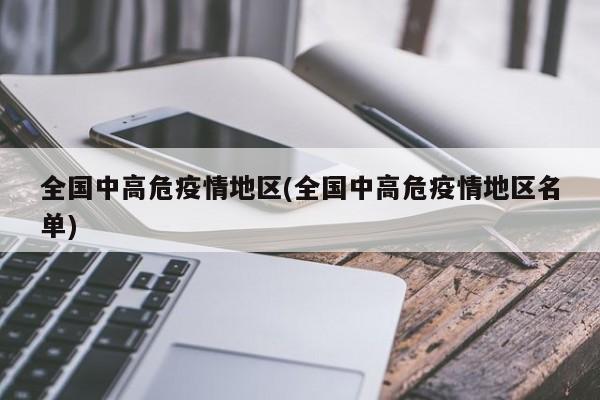 全国中高危疫情地区(全国中高危疫情地区名单)