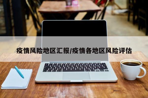 疫情风险地区汇报/疫情各地区风险评估
