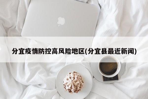 分宜疫情防控高风险地区(分宜县最近新闻)
