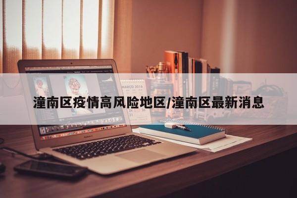 潼南区疫情高风险地区/潼南区最新消息