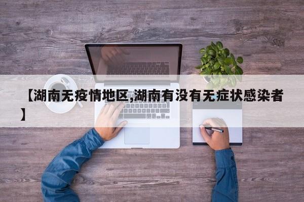 【湖南无疫情地区,湖南有没有无症状感染者】
