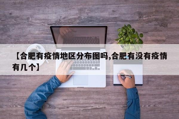 【合肥有疫情地区分布图吗,合肥有没有疫情有几个】