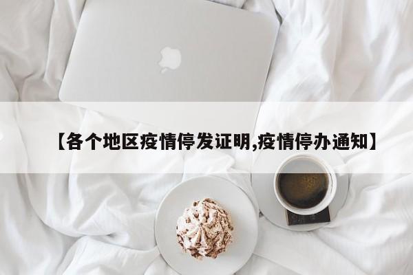 【各个地区疫情停发证明,疫情停办通知】
