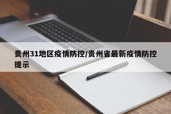 贵州31地区疫情防控/贵州省最新疫情防控提示