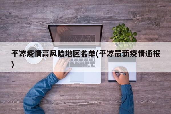 平凉疫情高风险地区名单(平凉最新疫情通报)