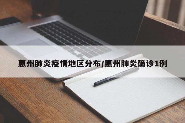 惠州肺炎疫情地区分布/惠州肺炎确诊1例