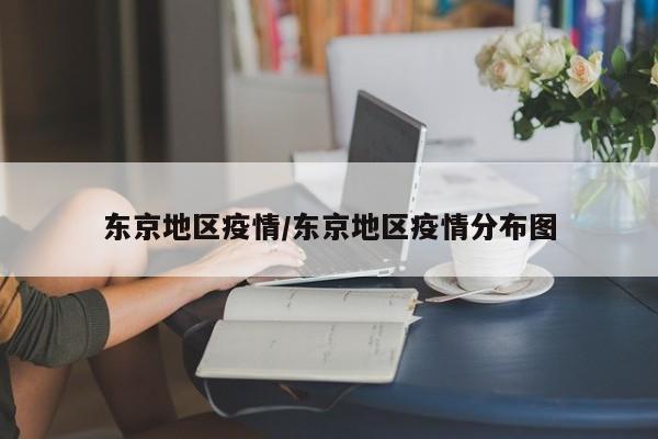 东京地区疫情/东京地区疫情分布图