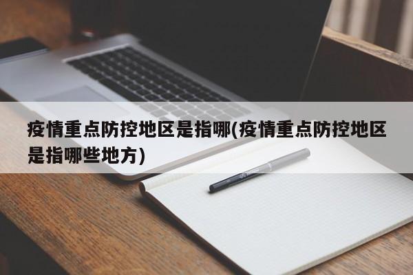 疫情重点防控地区是指哪(疫情重点防控地区是指哪些地方)