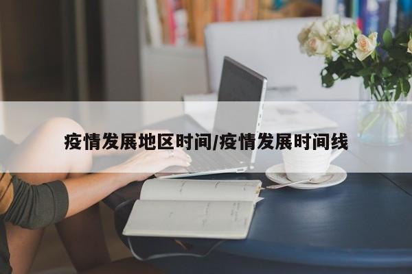 疫情发展地区时间/疫情发展时间线