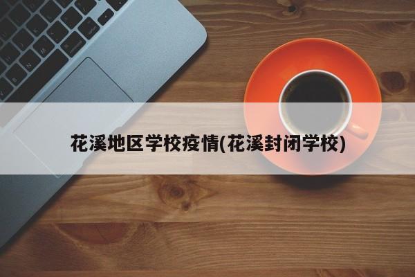 花溪地区学校疫情(花溪封闭学校)