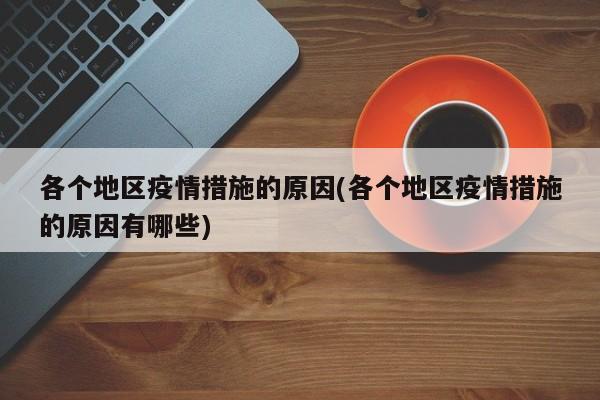 各个地区疫情措施的原因(各个地区疫情措施的原因有哪些)