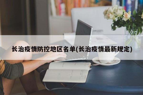 长治疫情防控地区名单(长治疫情最新规定)