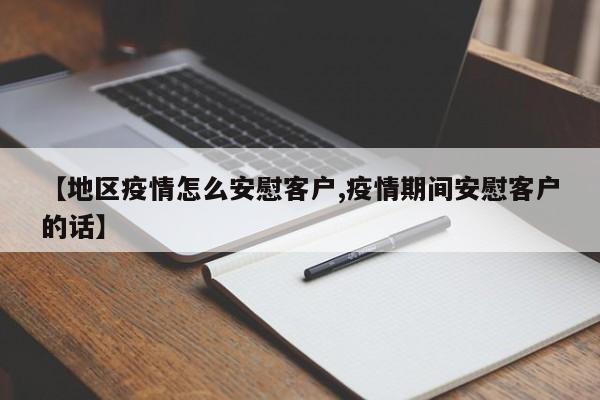 【地区疫情怎么安慰客户,疫情期间安慰客户的话】