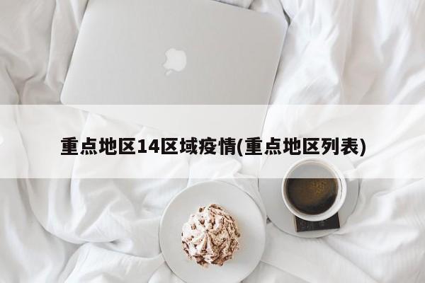 重点地区14区域疫情(重点地区列表)